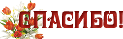 спасибо ю1